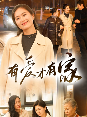 有爱才有家（40集） 精彩短剧来袭