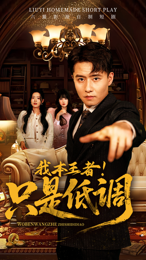 我本王者！只是低调（68集） 短剧也太好看了