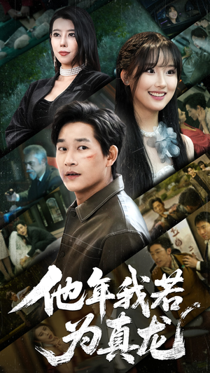 他年我若为真龙（76集） 在线免费观影