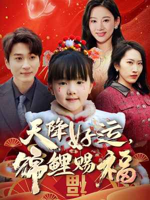 天降好运，锦鲤赐福（60集） 热播短剧追不停