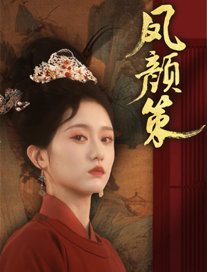 凤颜策（66集） 短剧推荐来了