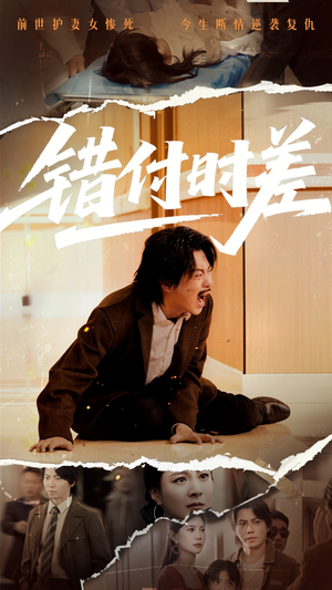 错付时差（54集） 短剧推荐分享