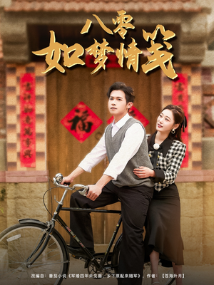 八零如梦情笺（97集）短剧追不停