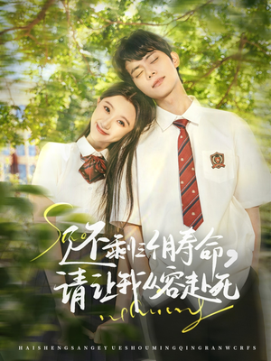 还剩三个月寿命，请让我从容赴死（71集）夸克网盘观看