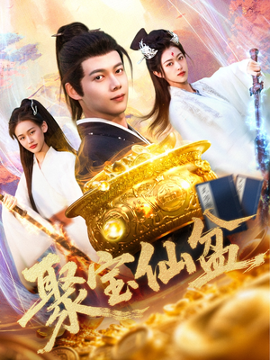 聚宝仙盆（119集）短剧全集免费看