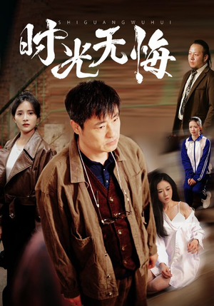 时光无悔（80集）穿越短剧推荐