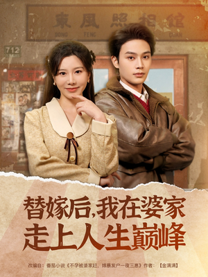 替嫁后，我在婆家走上人生巅峰（84集）剧情简介