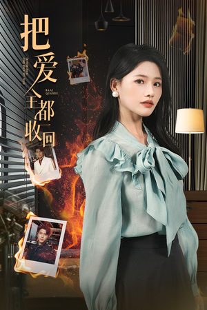 把爱全都收回（51集）抢先看热门短剧