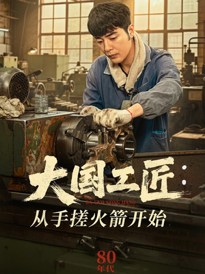 大国工匠：从手搓火箭开始（62集）常回家看看短剧