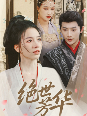 绝世芳华（73集）免费热门短剧