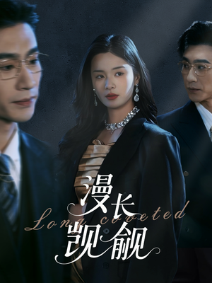 漫长觊觎（72集）上热门短剧