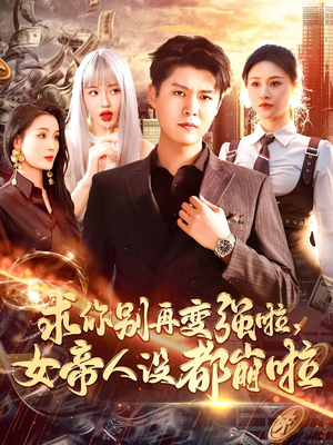 求你别再变强啦女帝人设都崩啦（92集）热门短剧榜单