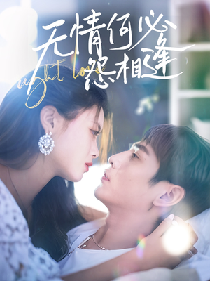 无情何必怨相逢（66集）热门短剧看不停