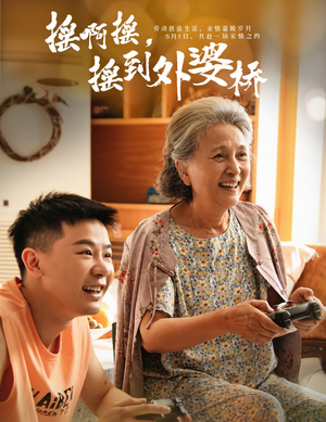 摇啊摇，摇到外婆桥（50集）热门短剧榜单