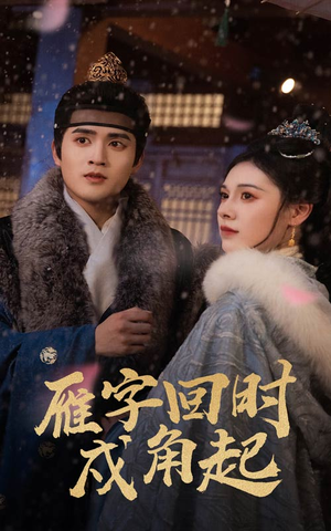 雁字回时戍角起（49集）免费短剧大全