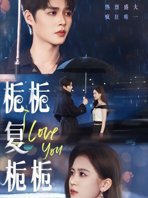 栀栀复栀栀（72集）全集都在这里了