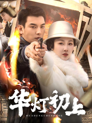 华灯初上（61集）河马免费短剧