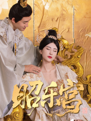 昭乐宫（87集）短剧全集抢先看