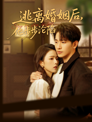 逃离婚姻后，他步步沦陷（85集）在哪看