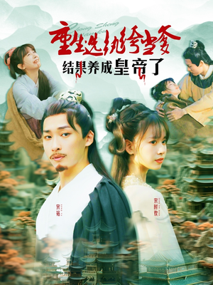 重生选纨绔当爹结果养成皇帝了（169集）全季一次看完