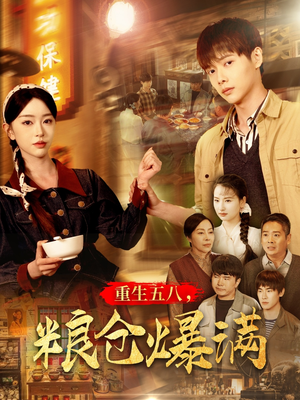 重生五八，粮仓爆满（142集）大结局