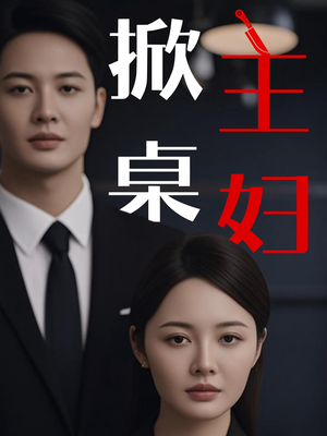 掀桌主妇（55集）我全都看完了