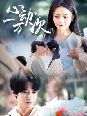 心动一万次（53集）大结局完美收官