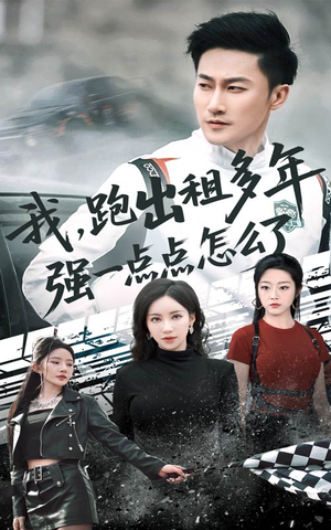 我跑出租多年强一点点怎么了（70集）UC网盘在线看