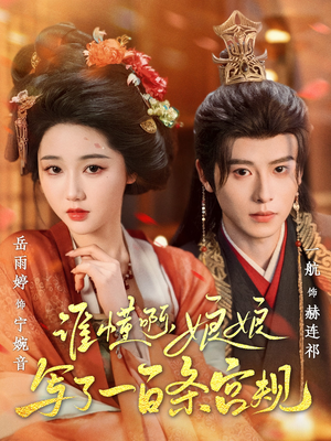 谁懂啊，娘娘写了一百条宫规（80集大结局完美收官