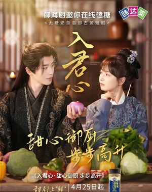 入君心甜心御厨步步高升（6集）免费短剧看全集