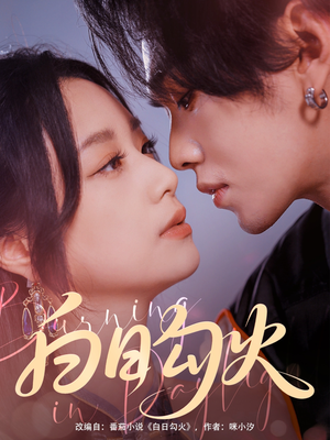 白日勾火（105集）热门短剧推荐。