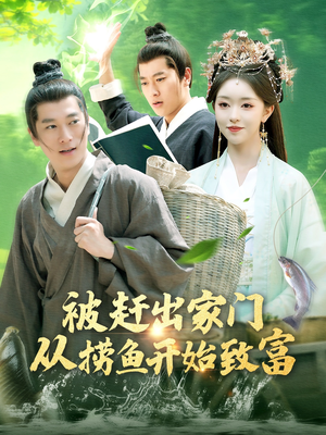 被赶出家门从捞鱼开始致富（142集）快来看短剧