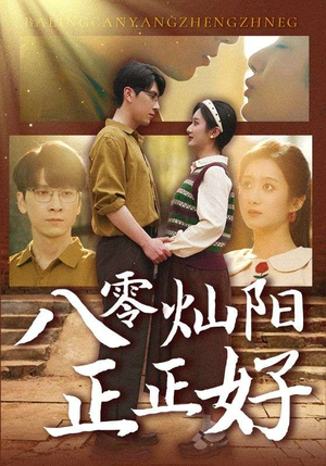 八零灿阳正正好（91集）短剧视频分享