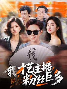 我，才艺主播，粉丝巨多（109集）超好看古装短剧