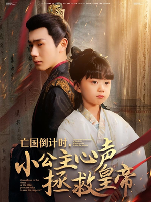亡国倒计时，小公主心声拯救皇帝（88集）短剧免费看