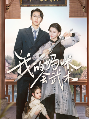我的妈咪会武术（60集）一口气追完短剧