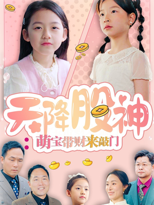 天降股神：萌宝带财来敲门（55集）直接看到大结局