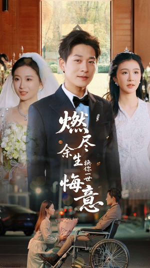 燃尽余生换你一世悔意（64集）每日分享短剧