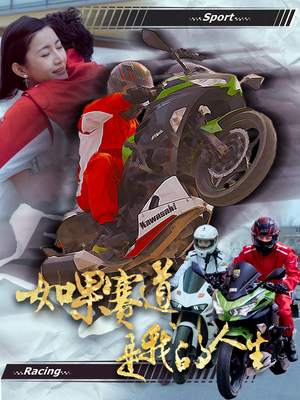 如果赛道是我的人生（41集）一起看短剧