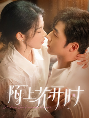 陌上花开时（58集）短剧免费观看