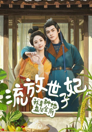 流放世子妃，我靠种地盘活全府（71集）短剧在线更新