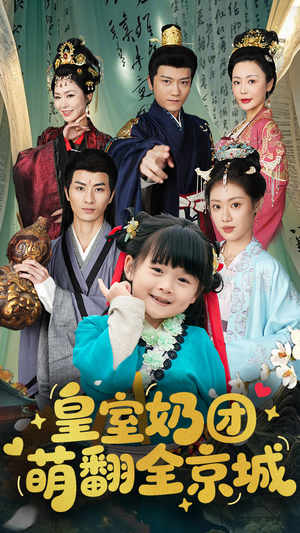 皇室奶团萌翻全京城（54集）精彩短剧推荐