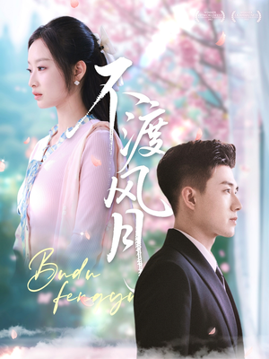 不渡风月（59集）爆款短剧推荐