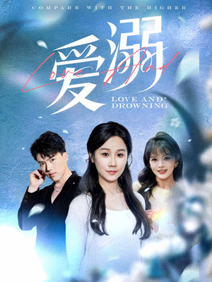 爱溺（61集）精彩短剧后续