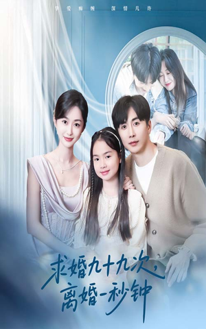 求婚九十九次离婚一秒钟（50集）火热短剧抢先看