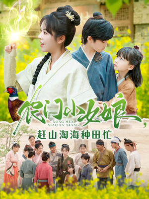 农门小女娘赶山淘海种田忙（135集）最热短剧抢先看