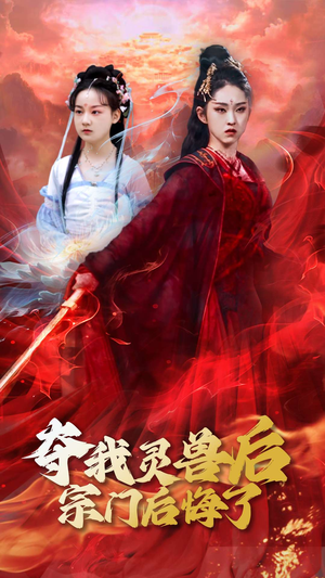 夺我灵兽后宗门后悔了（39集）全集免费观看