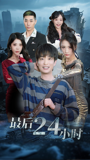 最后24小时（54集）好看短剧追不停