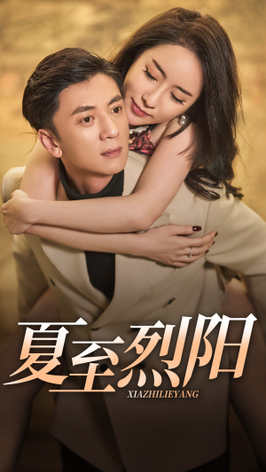 夏至烈阳（34集）一起追生活短剧