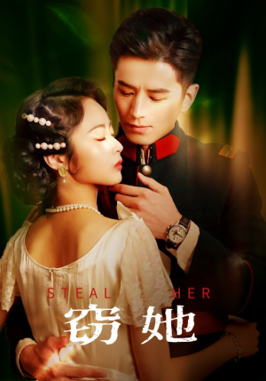 窃她（85集）全集免费观看